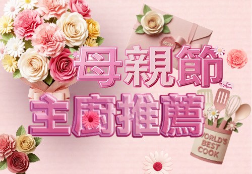 母親節 主廚推薦
