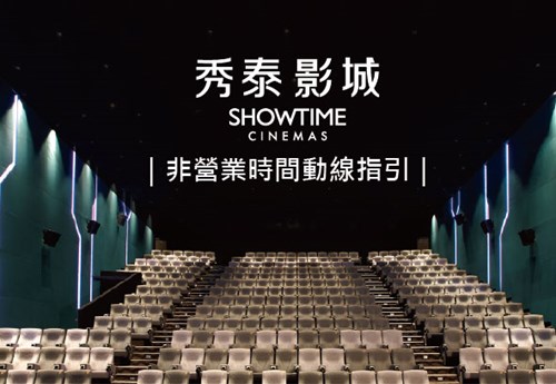 秀泰影城非營業時間動線指引